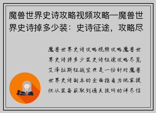魔兽世界史诗攻略视频攻略—魔兽世界史诗掉多少装:史诗征途,攻略尽览,艾泽拉斯征战宝典