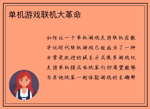 单机游戏联机大革命