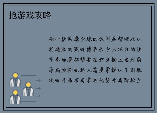 抢游戏攻略