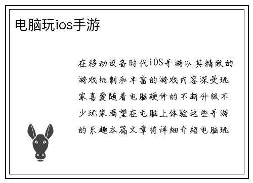 电脑玩ios手游