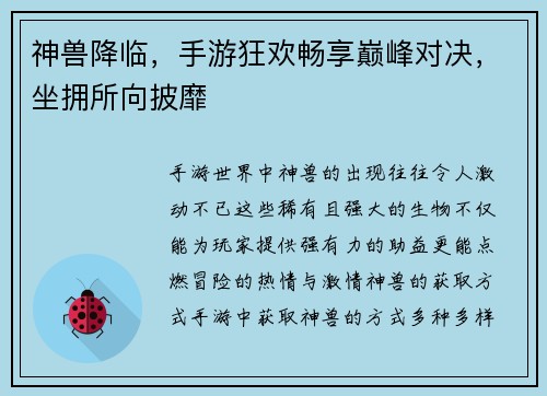 神兽降临，手游狂欢畅享巅峰对决，坐拥所向披靡
