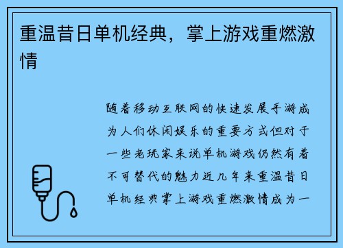 重温昔日单机经典，掌上游戏重燃激情