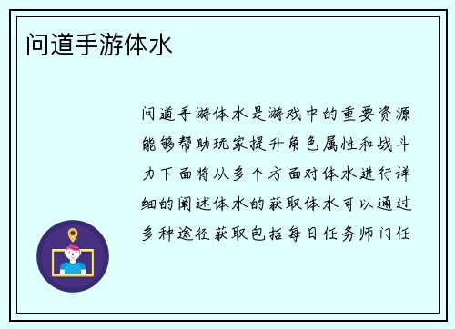 问道手游体水