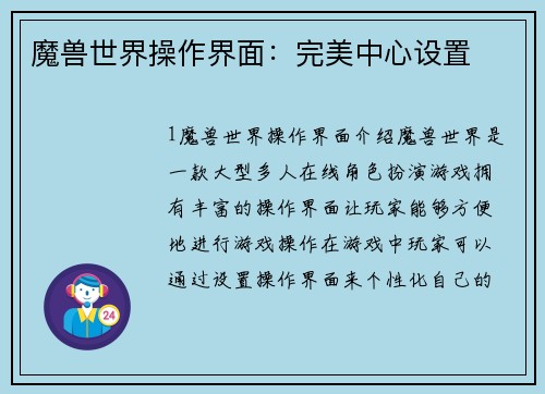 魔兽世界操作界面：完美中心设置