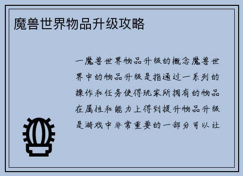魔兽世界物品升级攻略