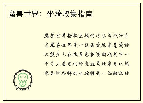 魔兽世界:坐骑收集指南