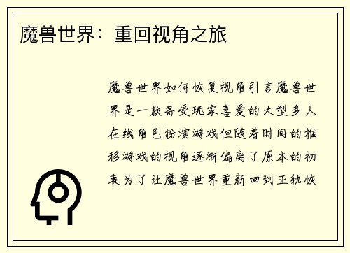 魔兽世界:重回视角之旅